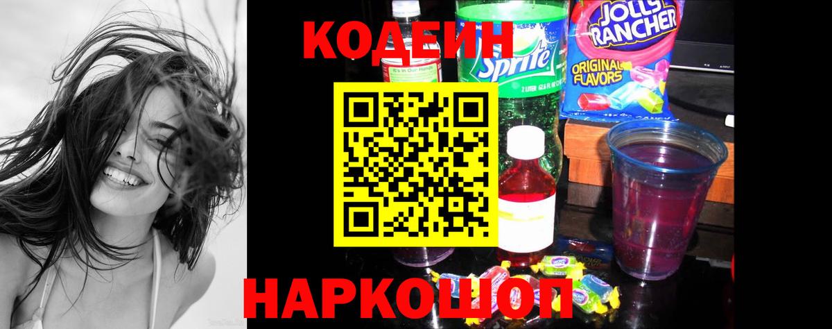 Кодеин напиток Lean (лин)  Кодеиновый сироп Lean Purple Drank  Ярославль  Вход с VPN 